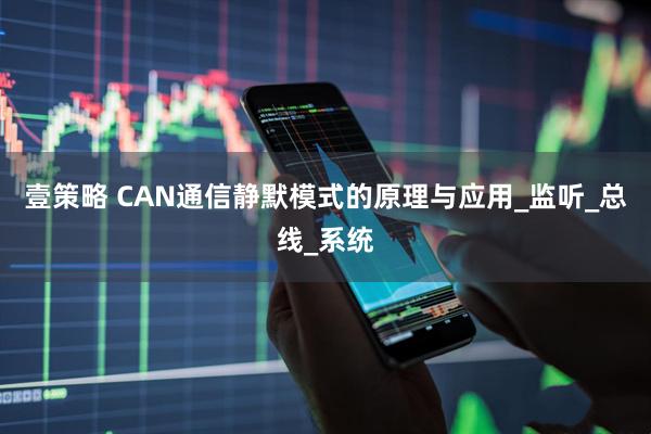 壹策略 CAN通信静默模式的原理与应用_监听_总线_系统