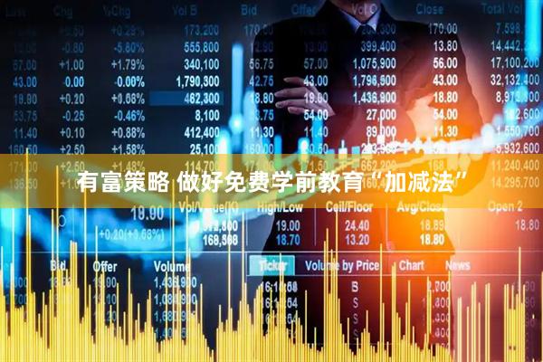 有富策略 做好免费学前教育“加减法”